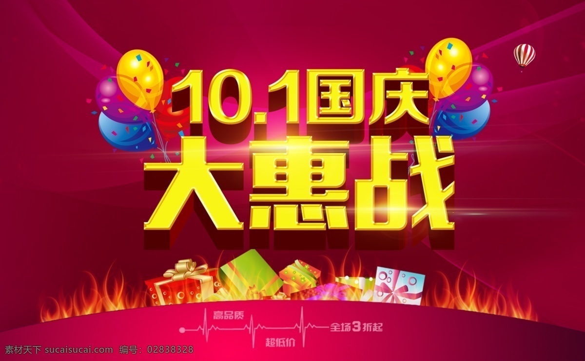 国庆 大 惠 站 源文件 国庆大惠战 国庆节 10月1日 礼物 礼品 礼盒 火焰 燃烧 气球 热气球 绚丽光线 红色背景 艺术字 字体设计 国庆吊旗