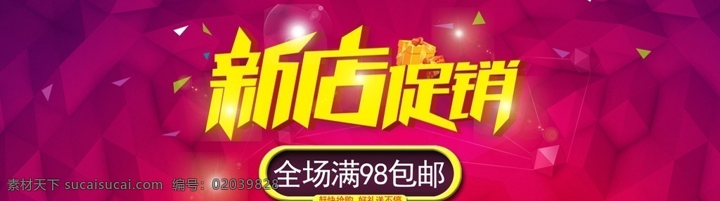 新店 开业 促销 海报 促销海报 淘宝装修 首页 首焦海报 立体 开业大酬宾 盛大开业 喜庆 盛大开盘 开张 盛大开幕 隆重开幕 开张大吉 开业盛典 隆重开业 新店开业 开业背景 免费送 打折 活动 吊旗 展架 展板 宣传单 火爆开业 展板模版 开业海报 喜庆色彩 分层