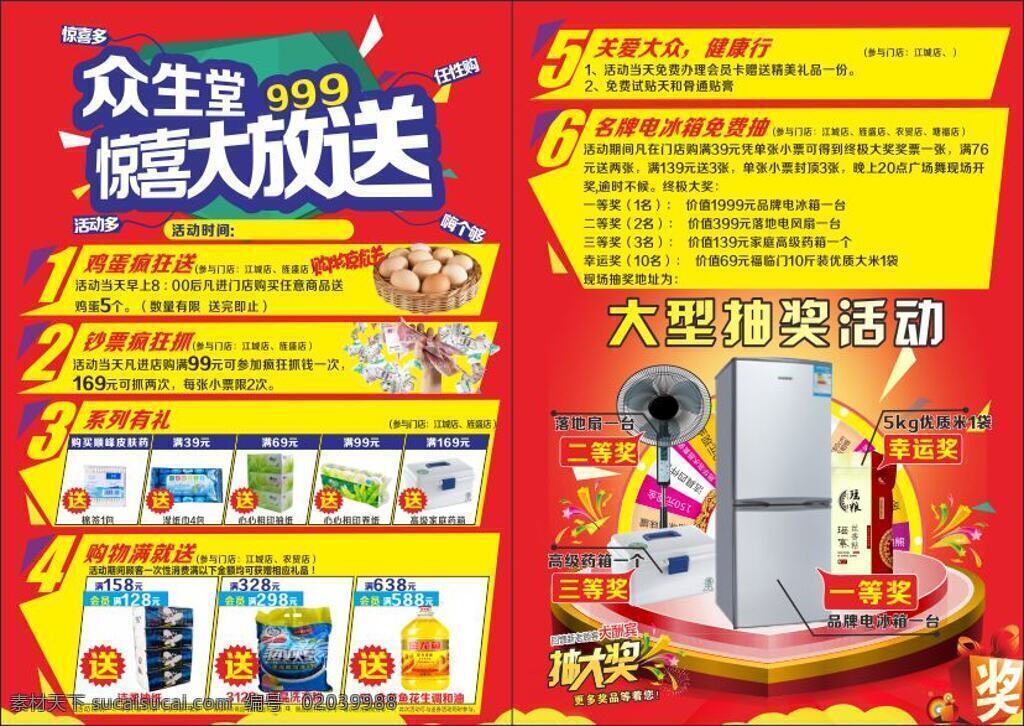 惊喜大放送 抽奖 买赠 dm单 红色 源文件 黄色