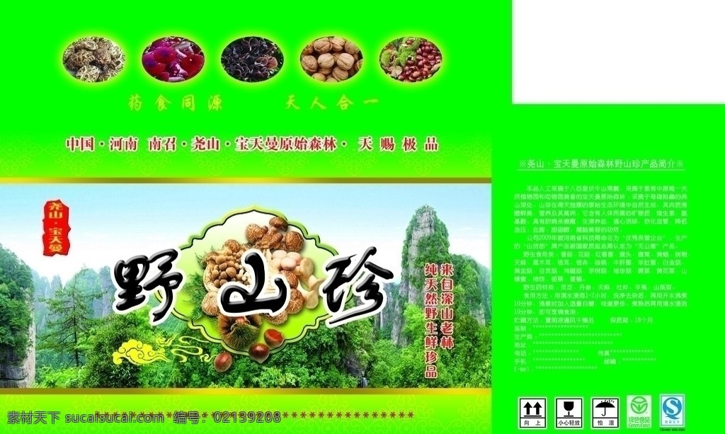 野山珍 包装设计 广告设计模板 源文件