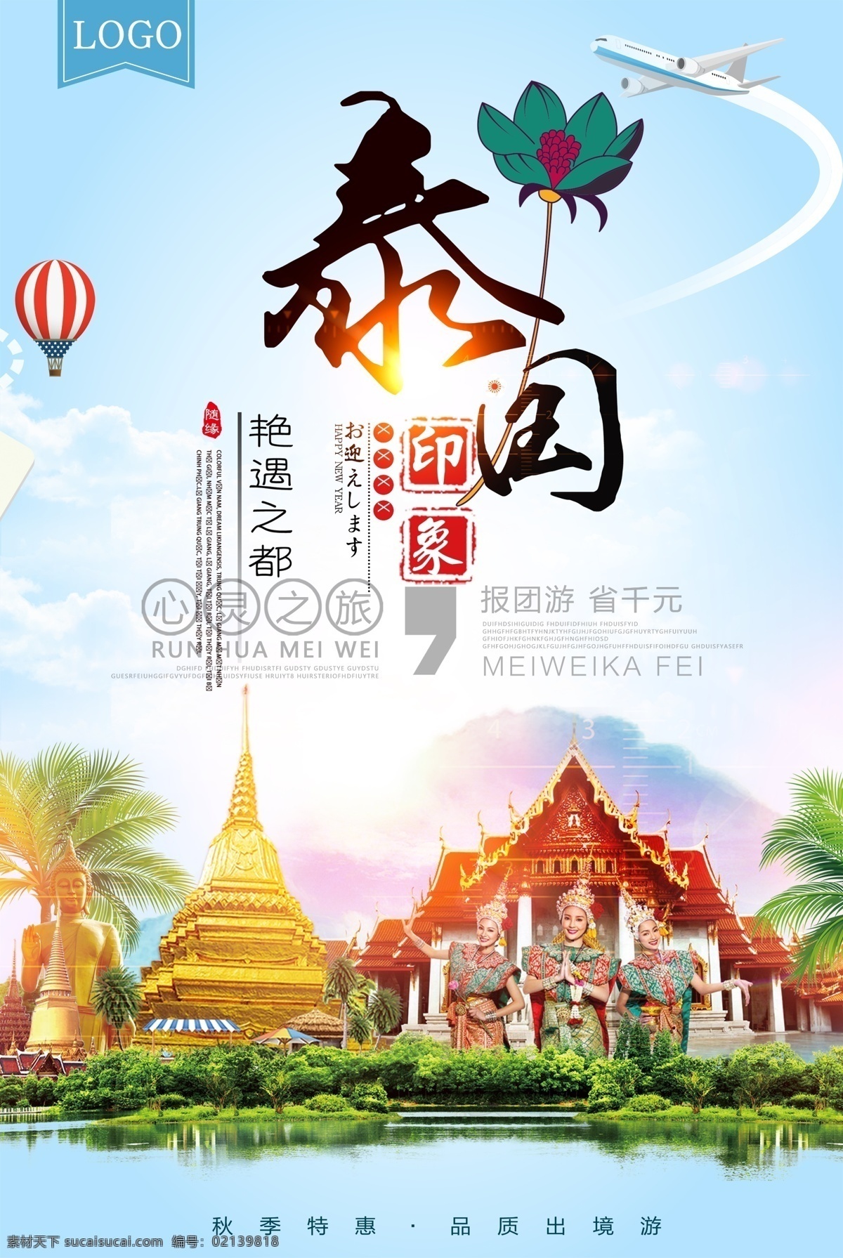 泰国旅游海报 泰国旅游广告 泰国旅游宣传 泰国旅游展板 泰国之旅 泰国游 泰国风光 泰国印象 畅游泰国 泰国旅游招贴 泰国风情 泰国海报 泰国广告 泰国旅游背景 泰国旅游素材 泰国旅行社 泰国宣传 泰国旅游传单