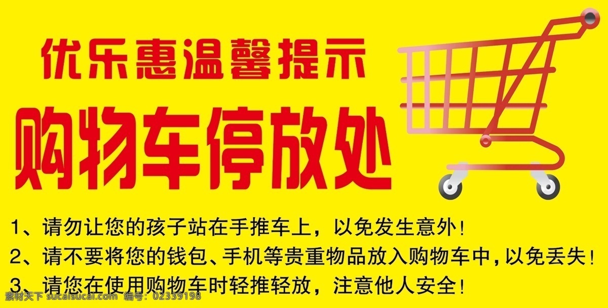 温馨提示 购物车 停放处 超市 警示 源文件 分层