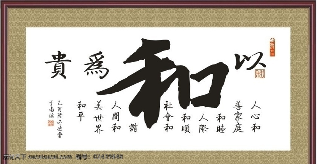 以和为贵 书法 国画 镜框 书法框 国画框 传统文化 文化艺术 矢量