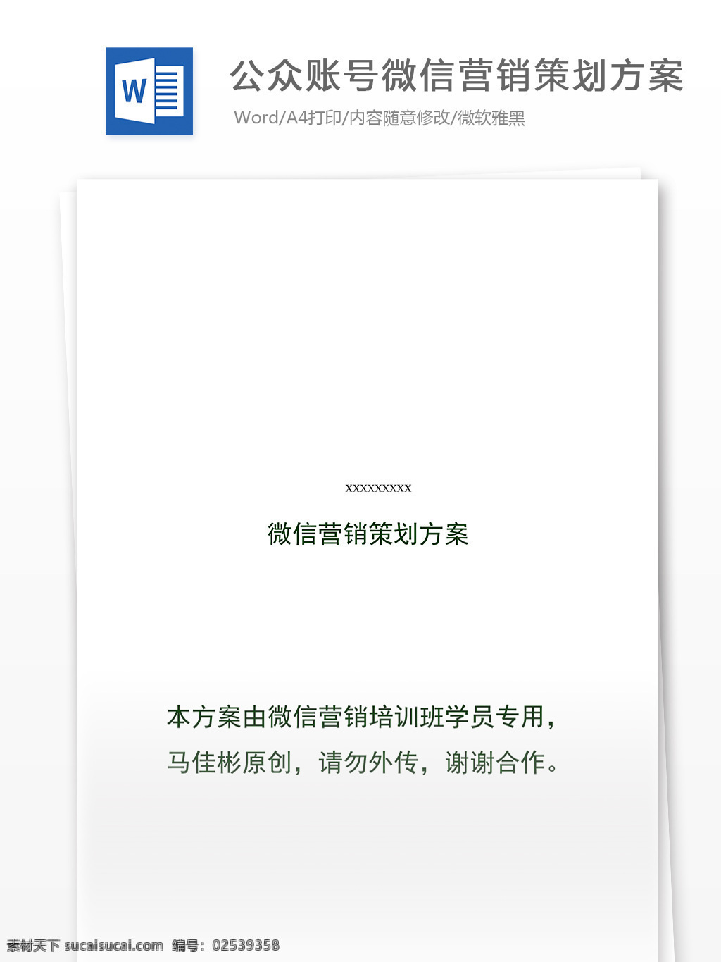 公众 账号 微 信 营销策划 方案 word 文档模板 汇报 实用文档 心得体会 总结 市场营销