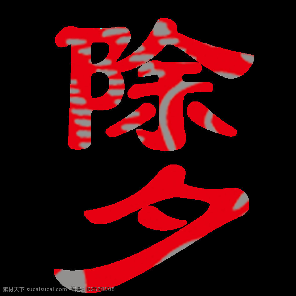 除夕元素设计 除夕字体 传统 春节对联 福 贺岁 快乐 快乐元素 年货 小年 新年 新年贺岁 新年元素 元素