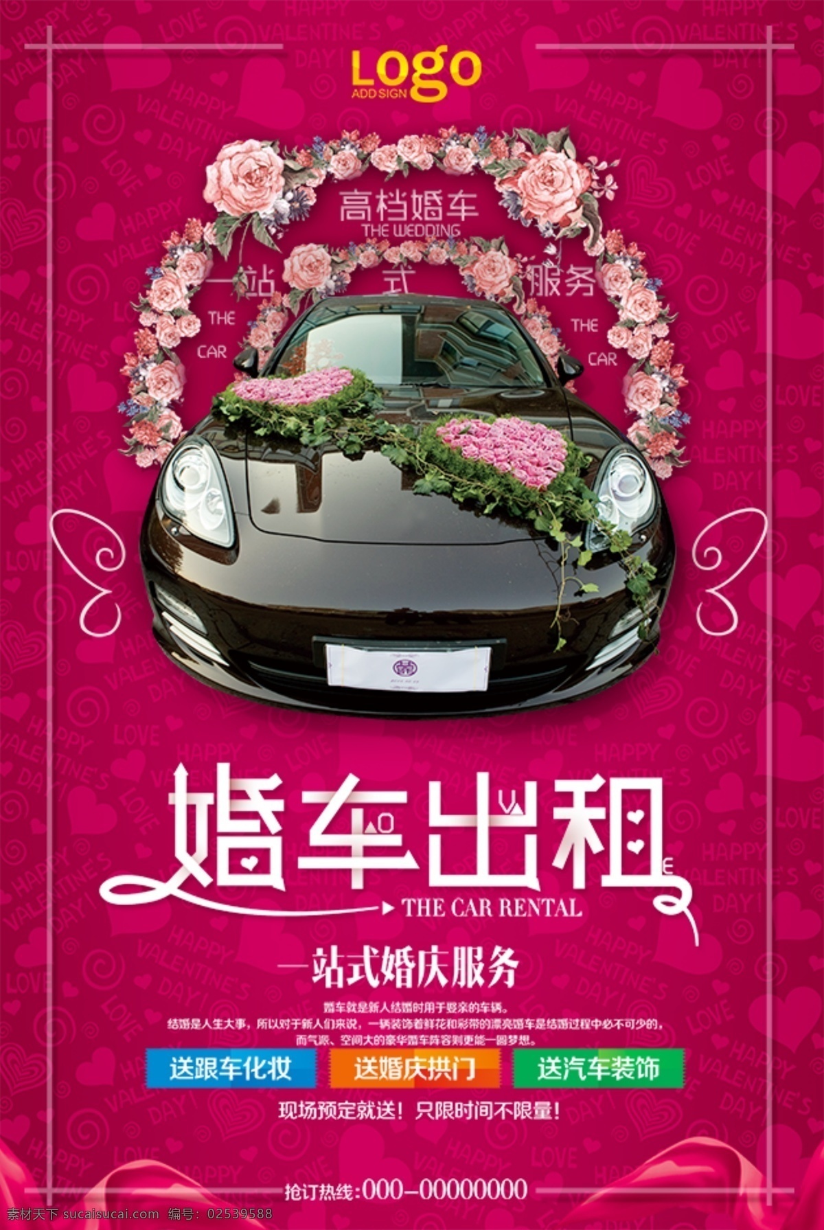 粉色 婚车 出租 海报 粉色背景 花车 婚车租赁 汽车租赁 租车