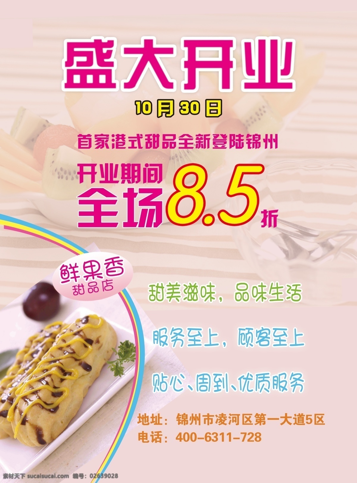 鲜果香甜品店 甜品 鲜果香 原创 粉色