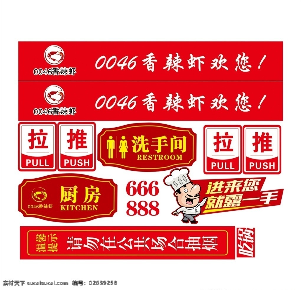 香辣虾 餐饮标志 门牌 推拉 洗手间 门条 请勿抽烟