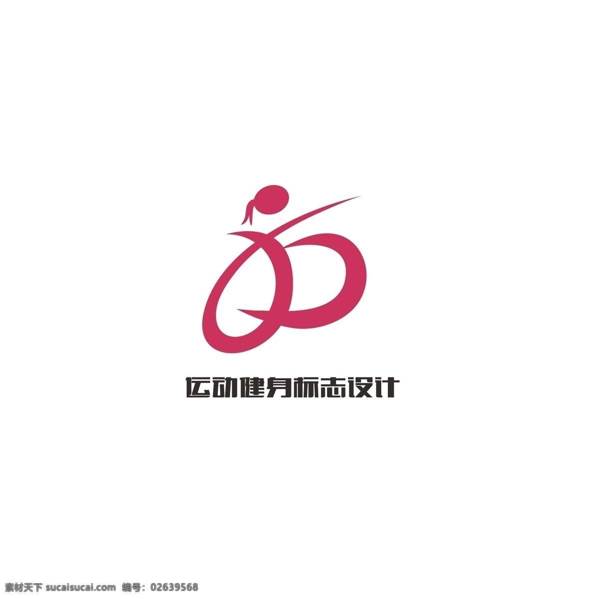 运动 健身 标志设计 简约 孩子 健康 动感 女人 奔跑 积极