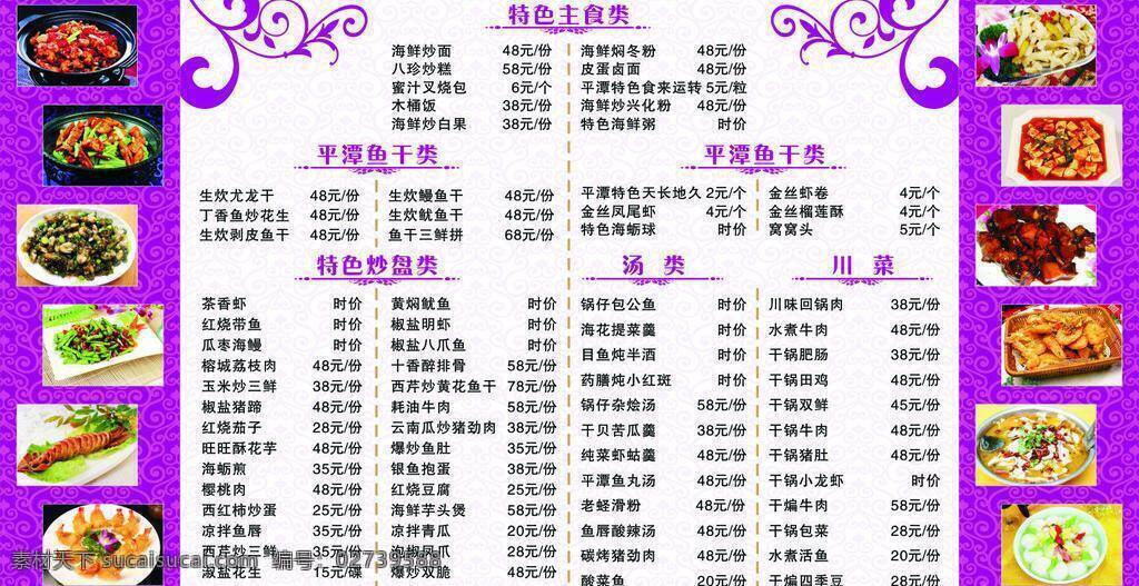 菜单菜谱 菜单展板 菜谱 菜式 川菜 花纹展板 酒店菜单 美味菜肴 时尚底板 小吃展板 时尚花边 汤类 主食类 炒盘类 矢量 画册 菜单 封面