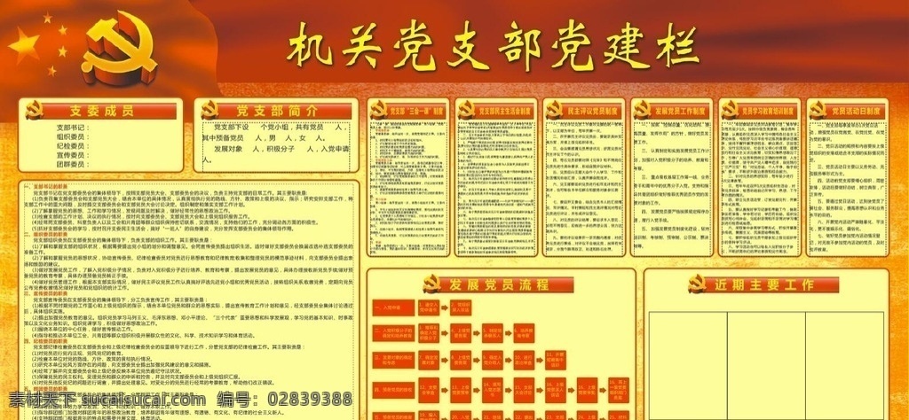 机关 党支部 工作职责 职责 流程 制度 支部 书记