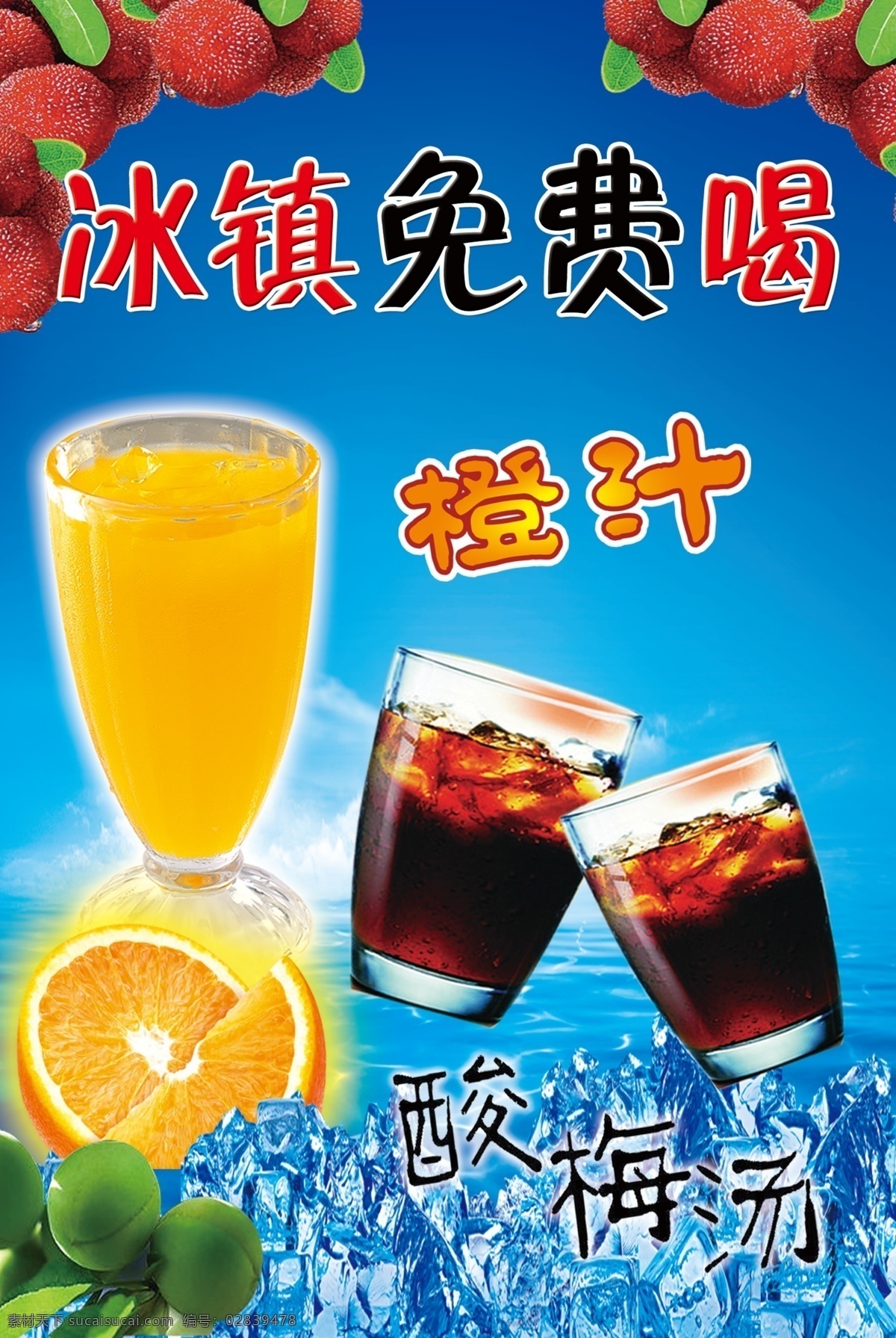饮品 橙汁 酸梅汤 冰镇 免费喝 荔枝 冰块 橙子 梅子 分层
