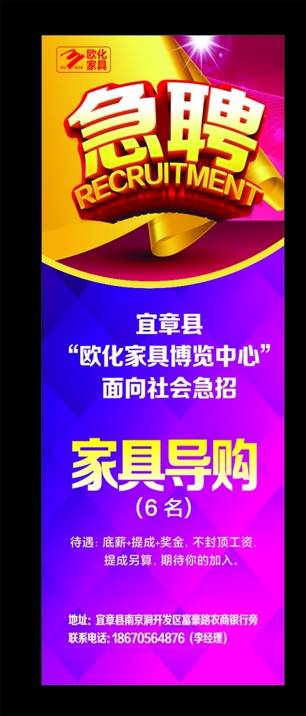 欧化家具 家具招聘 急聘 家具导购 导购 家居广场 x展架 海报