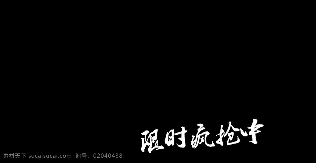 双十 字体 广告设计模板 淘宝 宣传单 网 购 狂欢节 海报 促销活动 别等双十一 字体素材 黑色字体