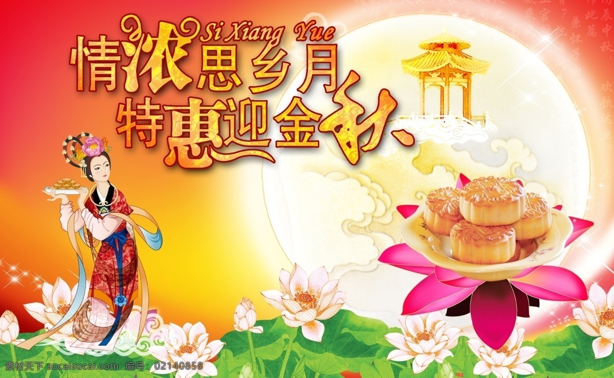 传统节日 中秋节 嫦娥 月饼 宣传海报 宣传 海报