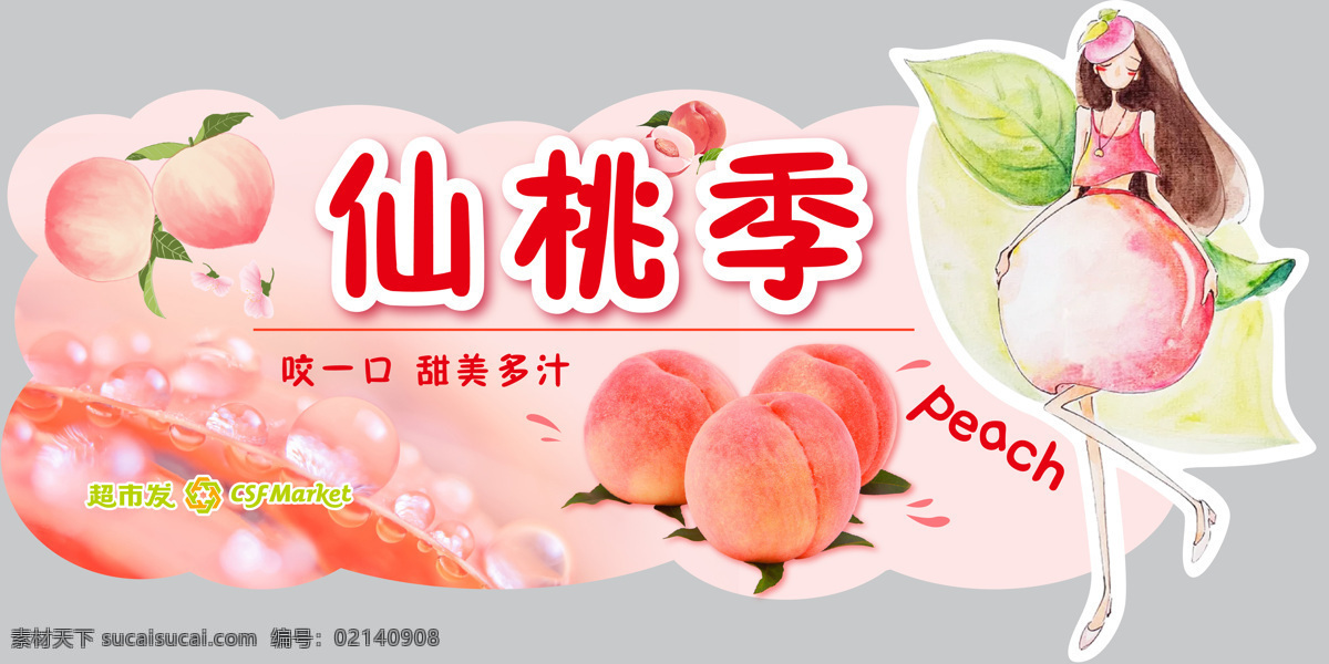 仙桃季 仙桃 桃子 桃子海报 桃子少女 超市发 logo 粉色异形 自然景观 自然风光