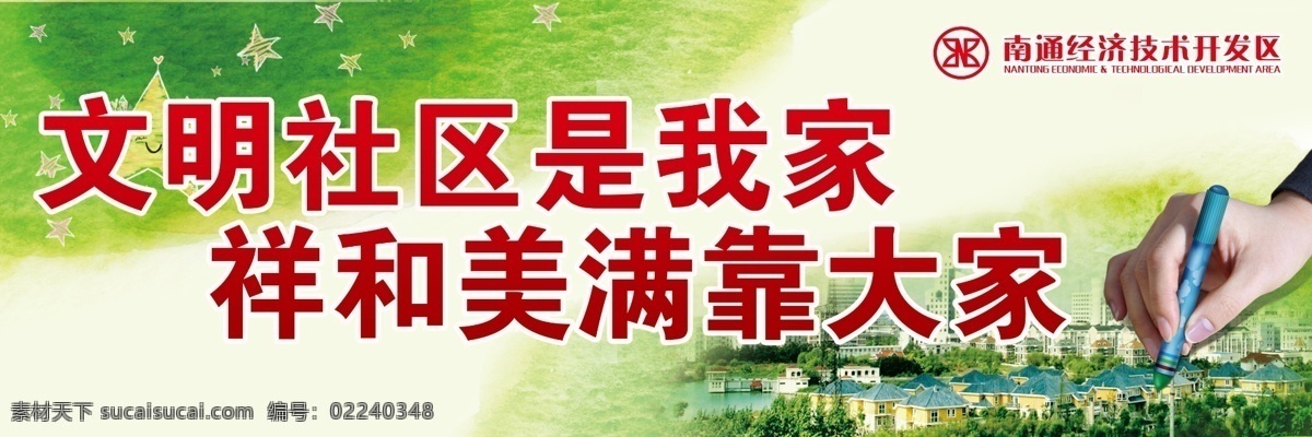 标语 展板 背景 标语展板 广告设计模板 开发区 文明社区 源文件 展板模板 其他展板设计