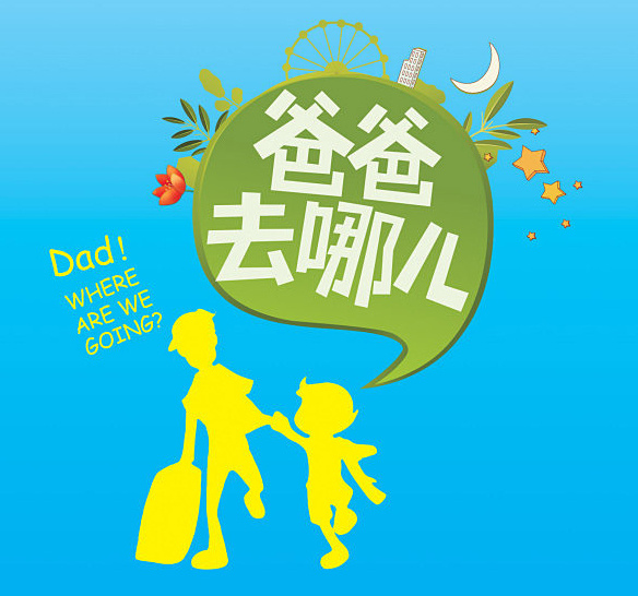爸爸去哪儿 青色 天蓝色