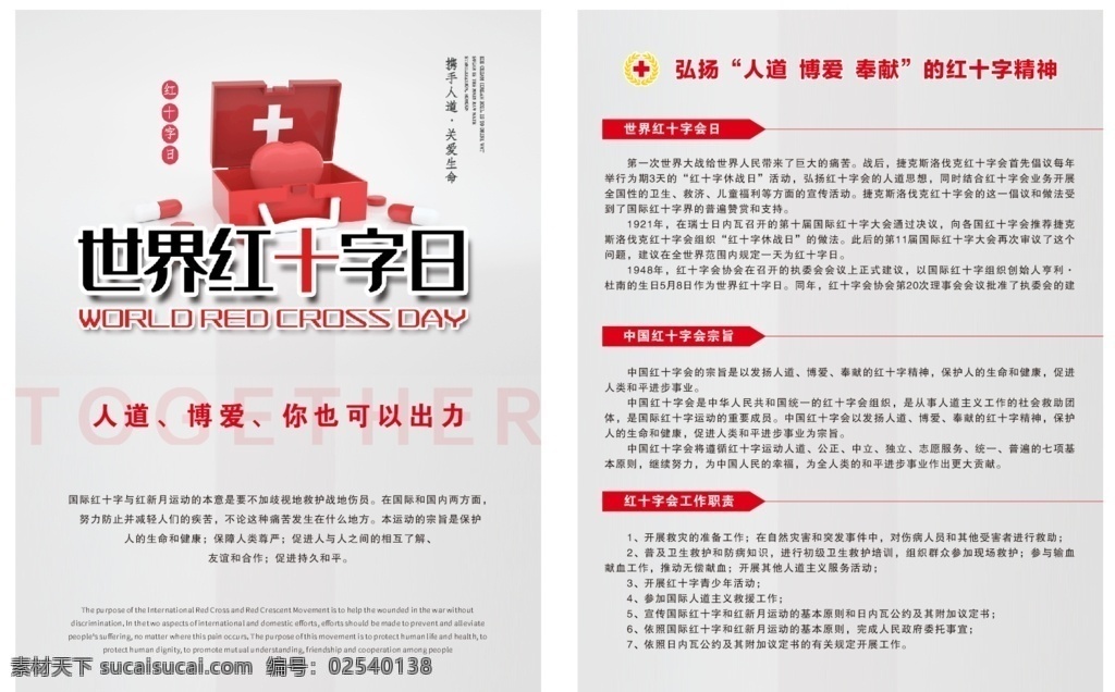 红十字图片 红十字日传单 红十字 红十字单页 红十字宣传 爱心红十字