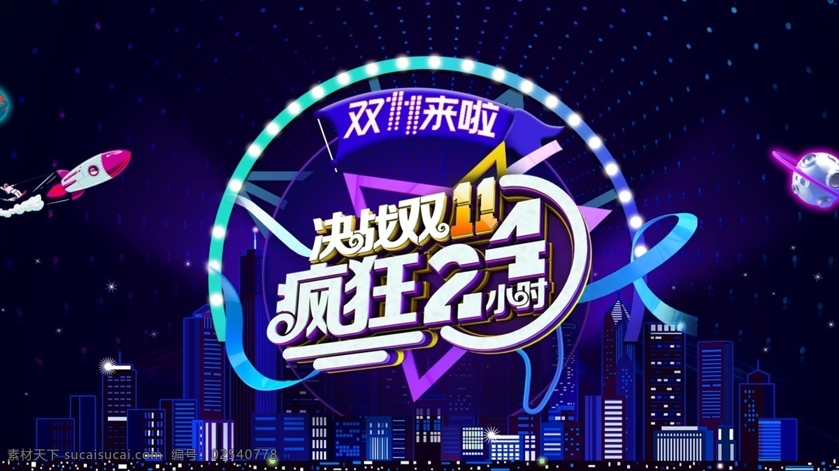 天猫 双十 深色 城市 风格 活动 banner 千库原创 天猫双十一 城市风格