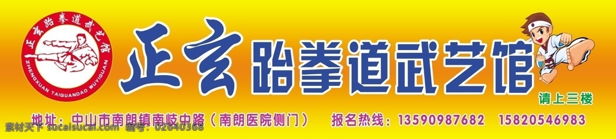 跆拳道 门面 广告 锻炼 健身 武术 正宗 踢腿 psd源文件