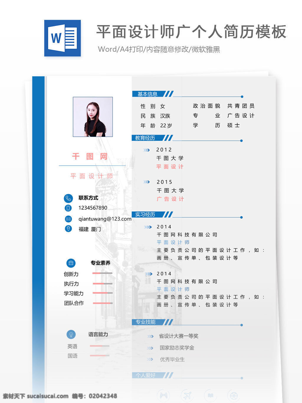 李 天成 平面 设计师 个人 工作 简历 模板 个人简历 简历模板 个人简历模板 蓝色 平面设计师 13年