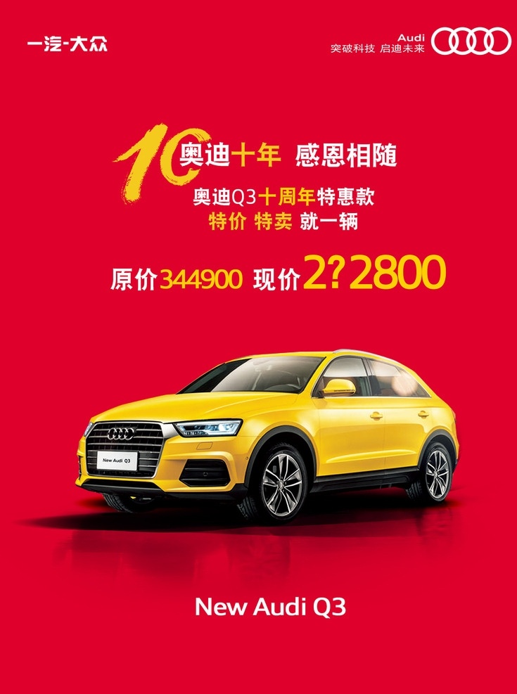q3黄2 微信排版稿 奥迪 q3 黄色车 促销 十周年 微信 自媒体 红色 特价 汽车 分层