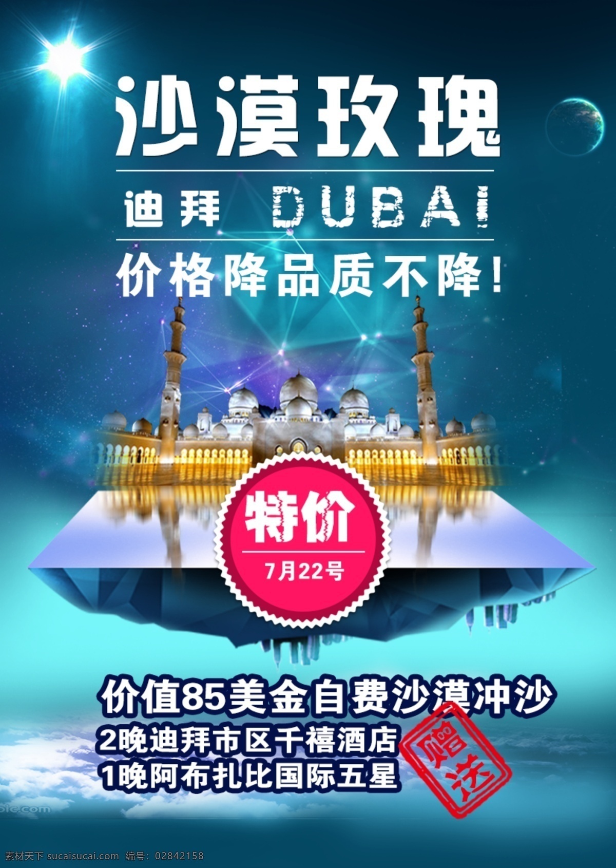 迪拜旅游海报 迪拜 阿联酋 旅游 海报 扎伊德清真寺 星空