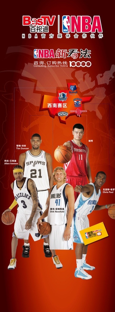 nba 西南赛区 百视通 新看法 10000 姚明 邓肯 保罗 艾弗森 诺维斯基 矢量
