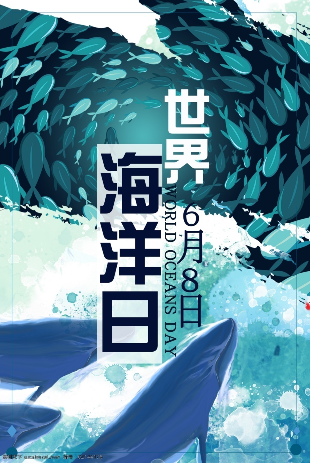 世界 海洋 日 世界海洋日 海洋日海报 海洋日广告 海洋生物 海洋宣传栏 海洋吊牌 海洋招贴 西洋 海洋之心 海洋节 海洋装饰画 香港海洋公园 花的海洋 海洋鱼 北京海洋馆 海洋动物 海洋日宣传单 海洋日展板 保护海洋 海洋日装饰画 海洋日无框画