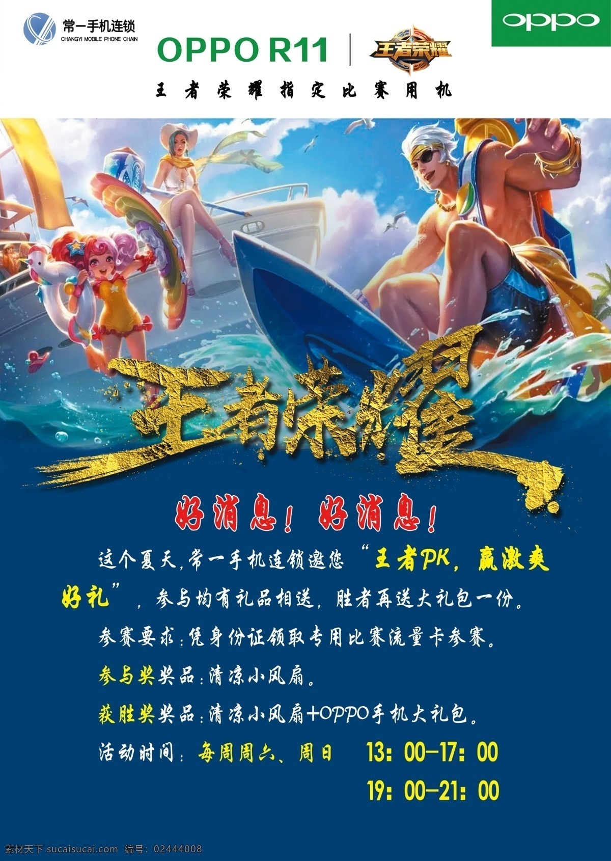 王者荣耀台牌 王者荣耀 台牌 活动 促销 手机 oppo 分层 夏日清凉 比赛 王者荣耀游戏 招贴设计
