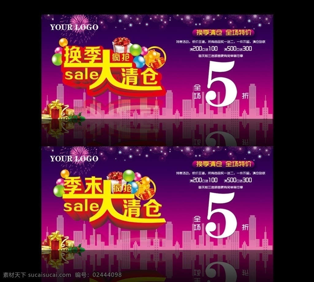 换季 季末大清仓 季 末 大 清仓 疯抢 sale 礼物 城市 烟花 5折 分层 源文件