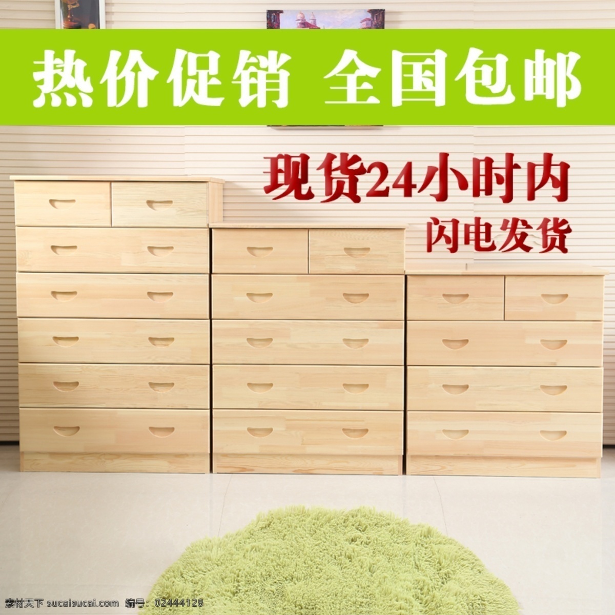 柜子主图 主图 柜子 绿地毯 促销 包邮 发货 其他模板 网页模板 源文件