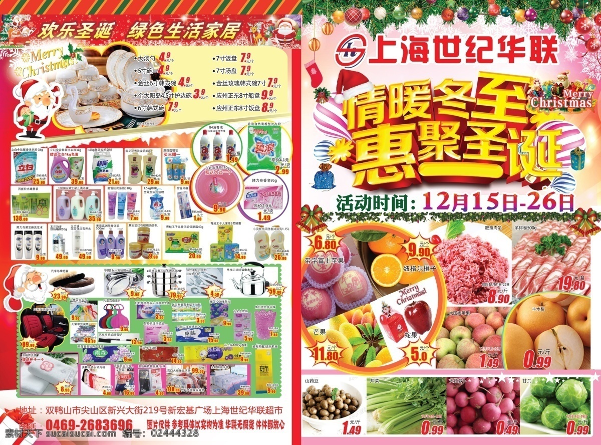 上海 世纪 华联 超市 海报 圣诞超市海报 dm广告 dm传单 情暖冬至 惠聚圣诞 超市海报 礼盒 圣诞老人 超市图片 超市广告 超市户外 超市宣传 超市挂图 超市模板 超市设计 超市蔬菜 超市海鲜 超市水果 超市促销 超市传单 超市鲜区 超市折页 超市单页 超市杂志 超市报纸 超市人物 生活百科 生活用品 黑色