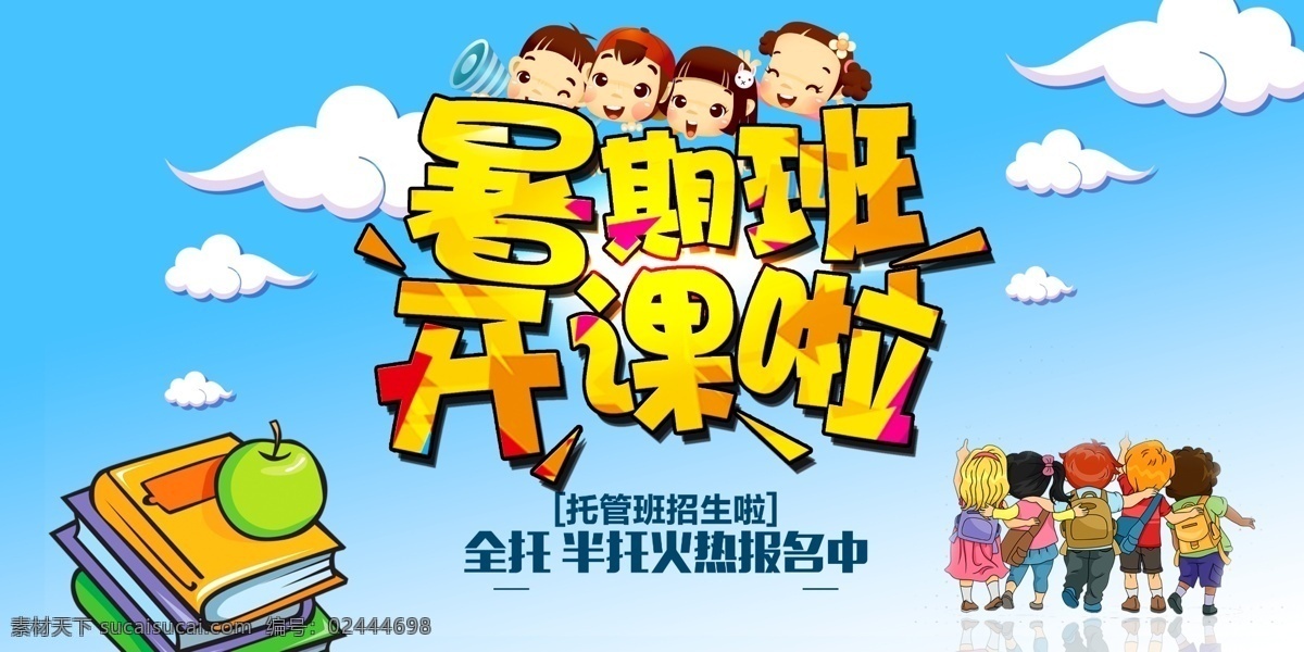 暑期班开课啦 学一夏 当学霸 暑期班招生 开课啦 招生海报 暑期班主题 暑期班展板 暑期班墙画 暑期班吊旗 暑期班挂画 暑期班海报 暑期班设计 暑期班宣传 暑期班展架 暑期班单页 暑期班快展 暑期班背景 暑期班画面 暑期班创意 暑期班折页 暑期班门头 暑期班招生啦 暑期班招收 暑期班开课 共享图