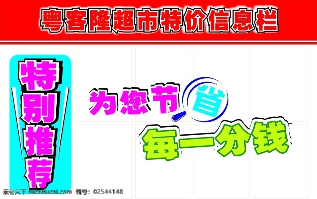 特价信息栏 商场特价栏 超市特价栏 节省 分钱 口号 vi设计 展板模板 矢量