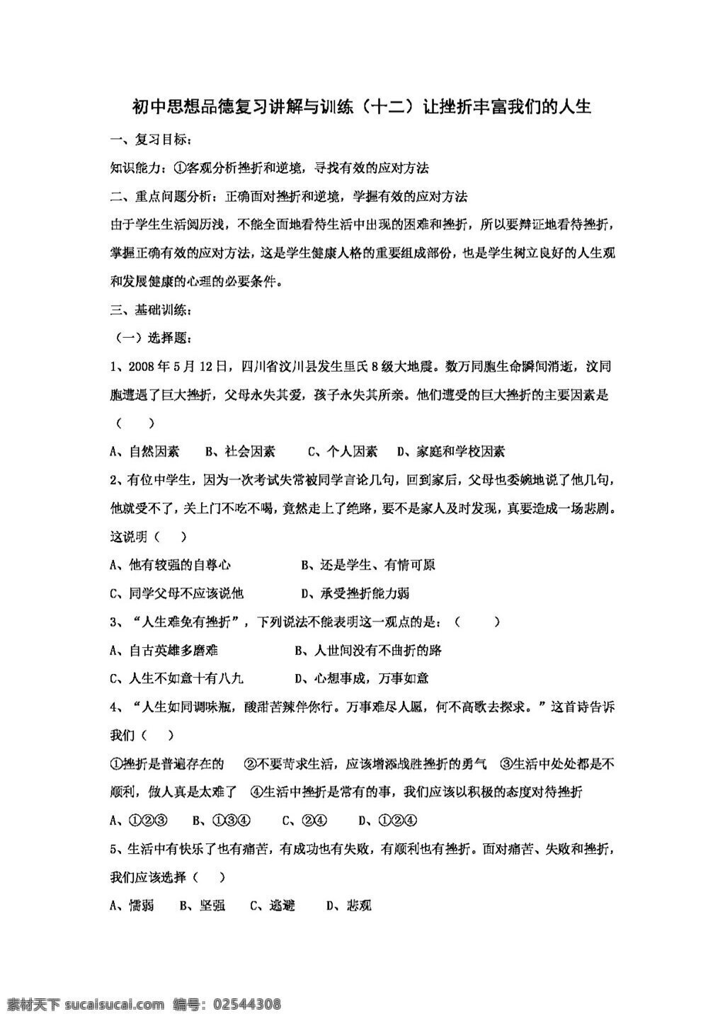 中考 专区 思想 品德 政治 复习 挫折 丰富 我们 人生 教案 思想品德 中考专区
