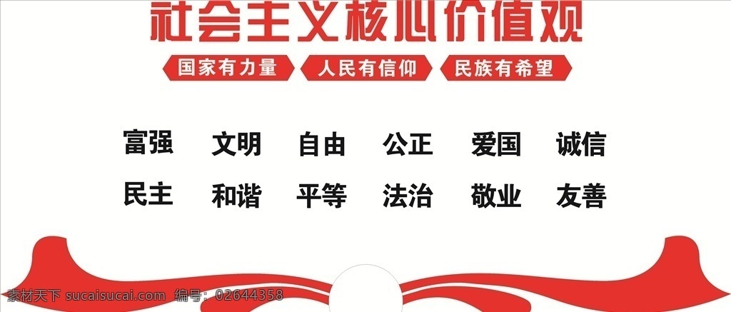 核心价值观 社会主义 富强文明 国家有力量 人民有信仰 民族有希望 室内广告设计