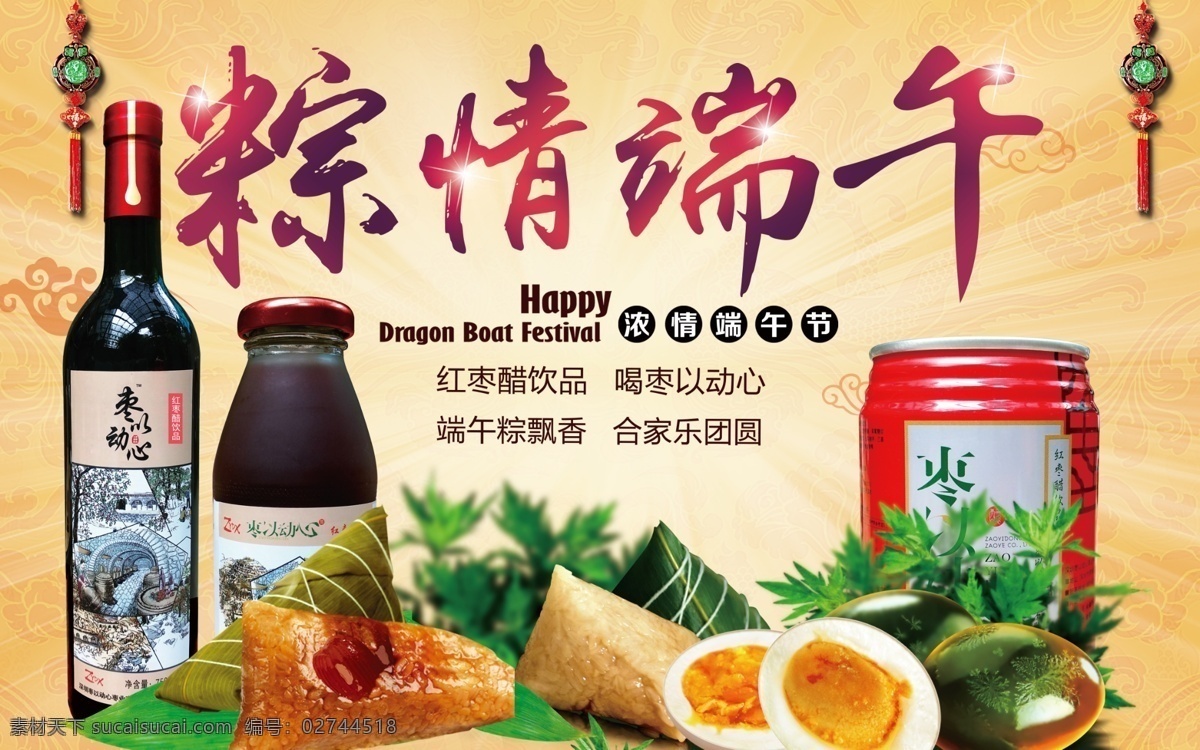 端午节 宣传海报 粽 情 端午 粽子 枣 动心 红枣 醋 饮料 黄色背景 小饰品