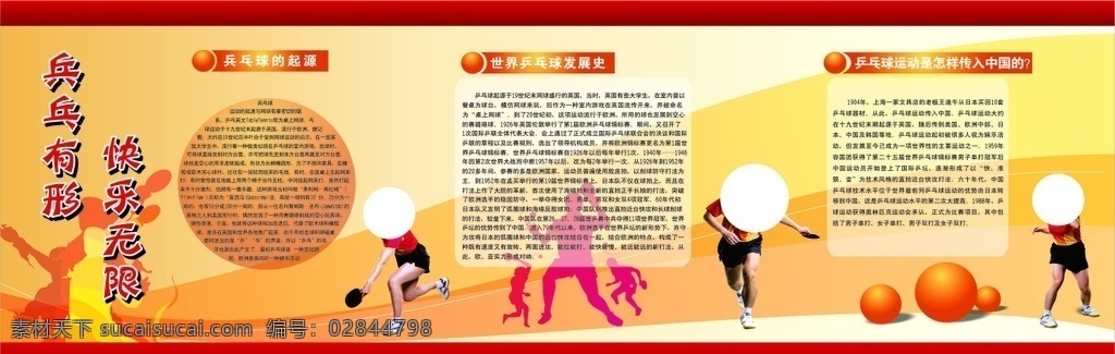 兵乓球文化 兵乓球起源 乒乓球发展 展板 兵乓球历史 展板模板