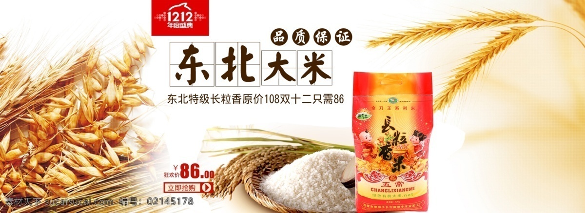 双 大米 促销 海报 天猫 淘宝 东北大米 长粒香米 双12 食品 粮食 1212 年度 盛典