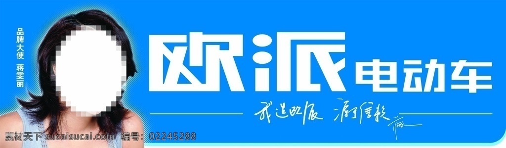 欧 派 电动车 招牌 店铺招牌 数码产品招牌 门头广告 便利店门头 酒吧招牌 体育馆招牌 广告公司招牌 童装店招牌 茶庄招牌 商店招牌 餐馆招牌 养生会所招牌 饭店招牌 酒招牌 太阳能招牌 幼儿园招牌 地板招牌 生活用品招牌 酒店招牌 蛋糕店招牌 精品店招牌 电脑招牌 卫浴招牌 烧烤招牌 干洗店招牌 汽修店招牌 电器招牌