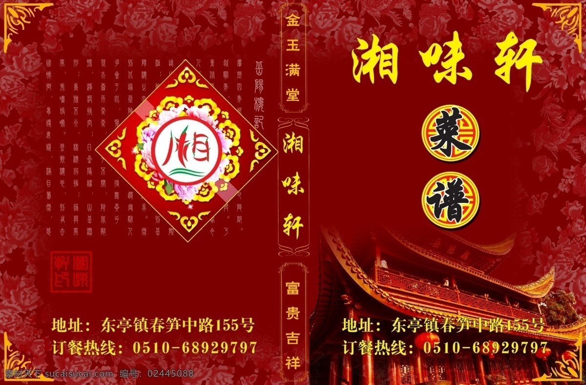 酒店 菜谱 封面 边框 广告设计模板 红底 花底 画册设计 酒店菜谱封面 湘味轩 源文件 其他画册封面