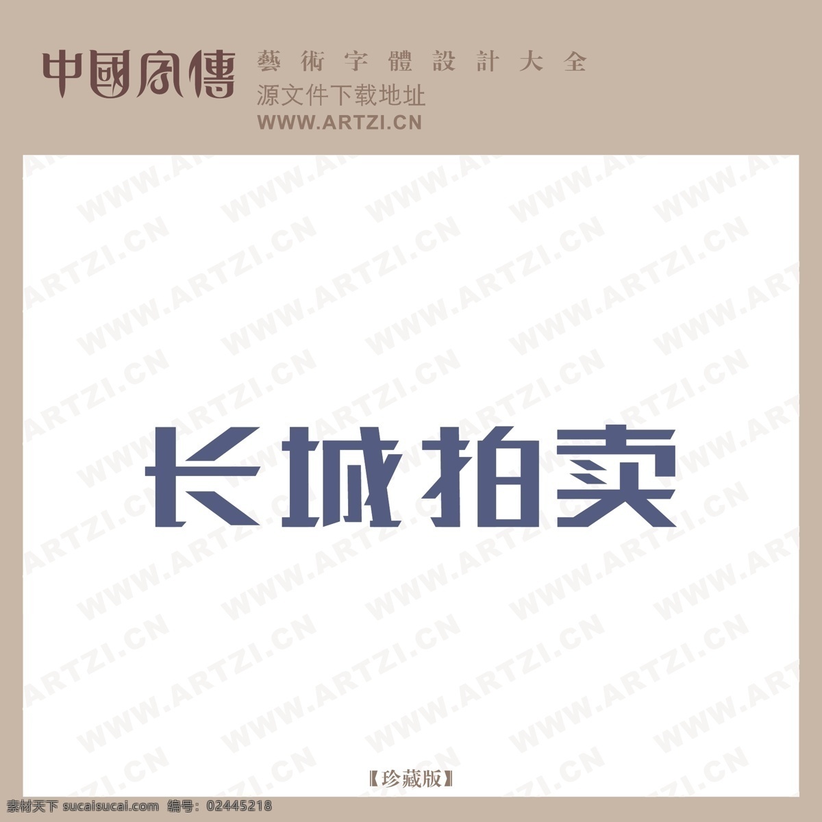 长城 拍卖 logo大全 商业矢量 矢量下载 长城拍卖 网页矢量 矢量图 其他矢量图