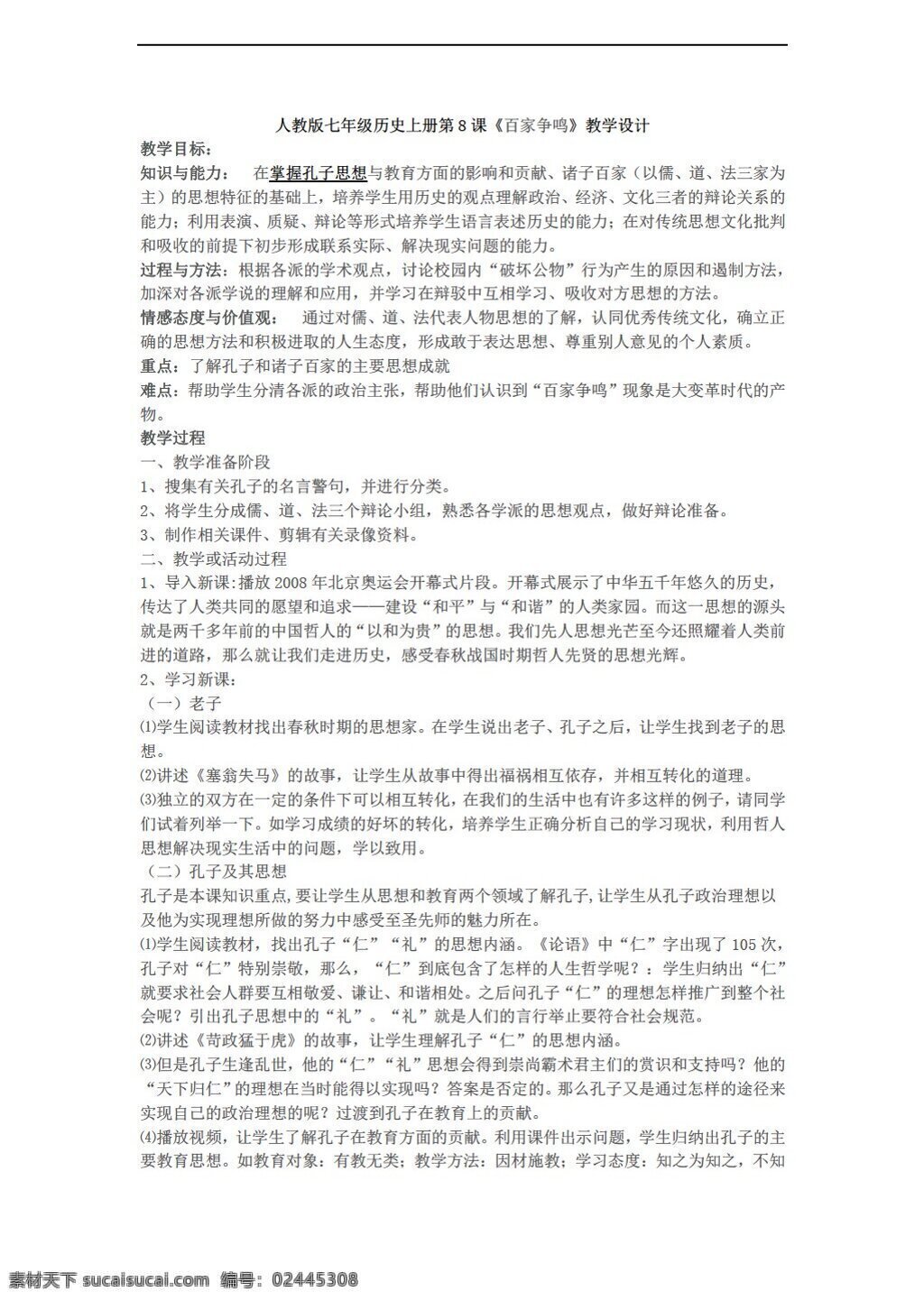 七 年级 上册 历史 课 百家争鸣 教学设计 人教版 七年级上册 教案