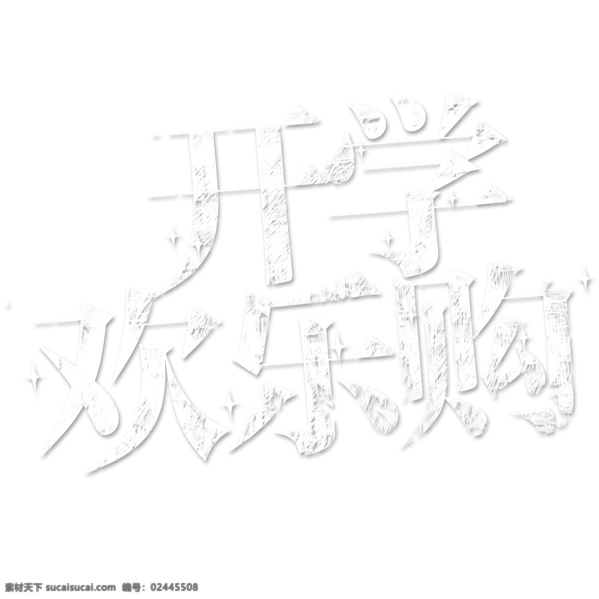 开学 欢乐 购 创意 艺术 字 字体设计 标题设计 开学季 海报 标题 开学换新 大作战 淘宝