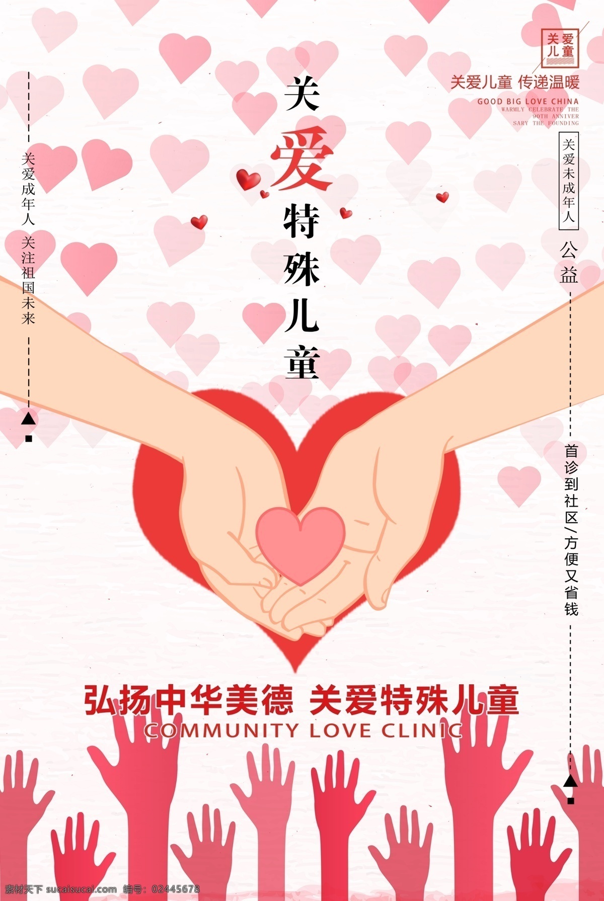 关爱儿童海报 公益广告 关爱儿童 爱心 手 贵州 福泉