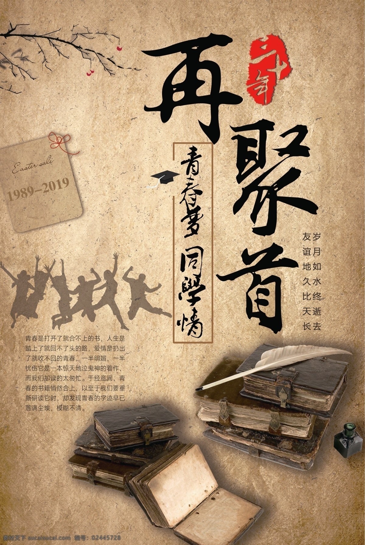 再聚首 同学会背景 同学会 老同学会 老同学 情忆老同学 青春同学会 大学同学会 同学会聚首 同学会纳新 同学会聚会 同学会活动 同学会策划 同学会纪念 同学会封面 同学会展架 同学会毕业 同学会感言 同学会致辞 致青春同学会 同学会画册 同学会方案 20年同学会 30年同学会