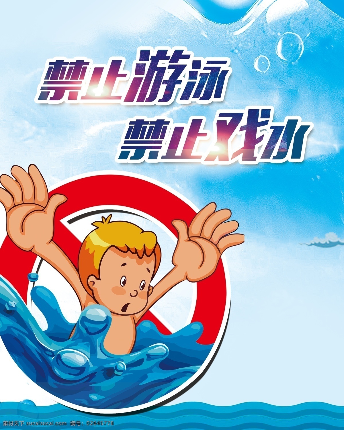 禁止游泳 火灾 避灾自救 生命 珍爱生命 消防 消防员 防火 火灾逃生 远离火患 火灾隐患 防火通道 消防宣传 森林防火 武警消防 红色背景 火灾常识 小知识 避险 火灾避险 地震逃难 逃难 防灾减灾日 安全生产 安全生产日 红十字 防灾 减灾 减灾知识 防灾知识 分层