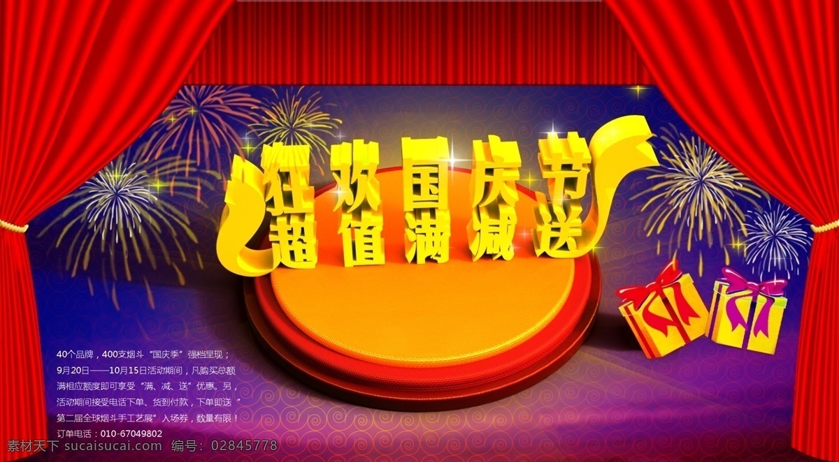 底纹 国庆 国庆广告 黄金周 节日素材 聚光灯 礼品 礼品盒 广告 模板下载 国庆节 十一促销 幕布 帘幕 烟花 星星 狂欢国庆节 超值满减送 源文件 2015羊年